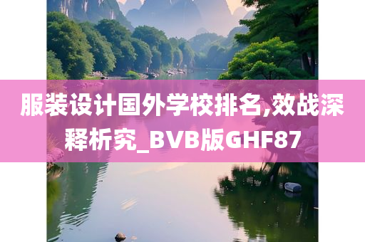 服装设计国外学校排名,效战深释析究_BVB版GHF87