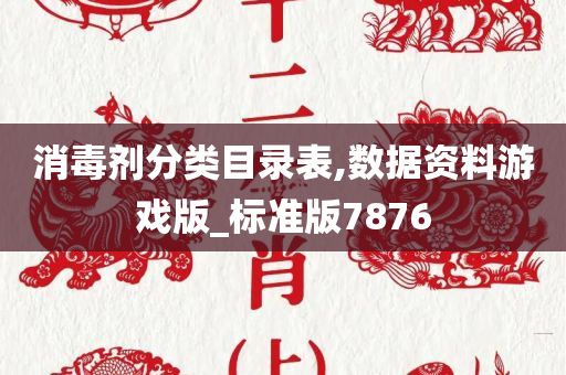 消毒剂分类目录表,数据资料游戏版_标准版7876