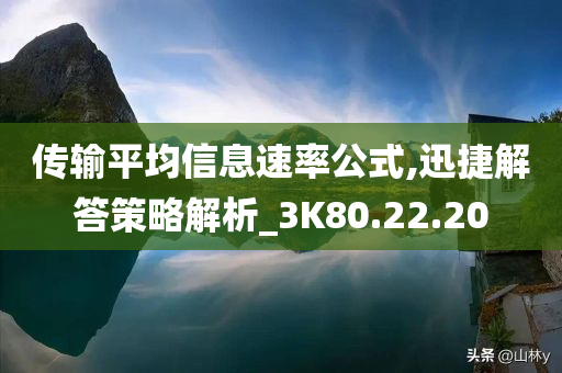 传输平均信息速率公式,迅捷解答策略解析_3K80.22.20