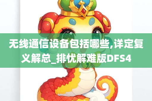 无线通信设备包括哪些,详定复义解总_排忧解难版DFS4