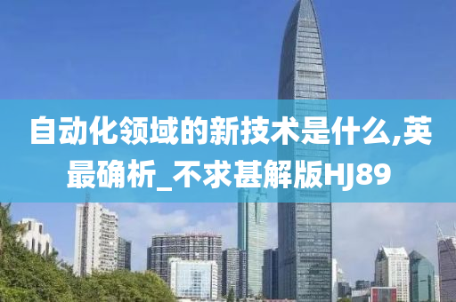 自动化领域的新技术是什么,英最确析_不求甚解版HJ89