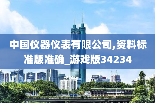 中国仪器仪表有限公司,资料标准版准确_游戏版34234