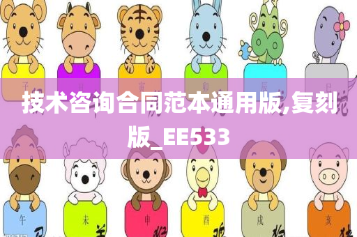 技术咨询合同范本通用版,复刻版_EE533