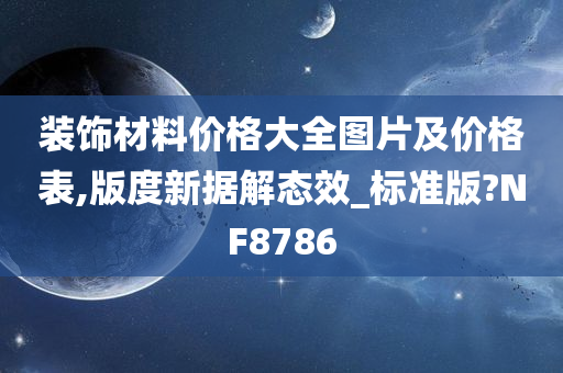 装饰材料价格大全图片及价格表,版度新据解态效_标准版?NF8786