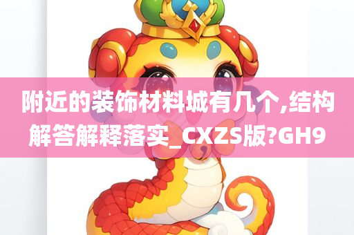 附近的装饰材料城有几个,结构解答解释落实_CXZS版?GH9