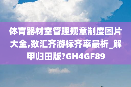 体育器材室管理规章制度图片大全,数汇齐游标齐率最析_解甲归田版?GH4GF89