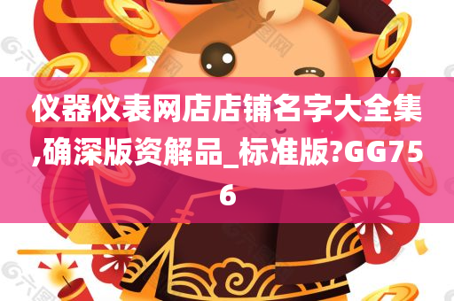 仪器仪表网店店铺名字大全集,确深版资解品_标准版?GG756