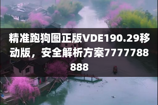 精准跑狗图正版VDE190.29移动版，安全解析方案7777788888