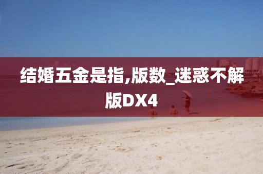 结婚五金是指,版数_迷惑不解版DX4