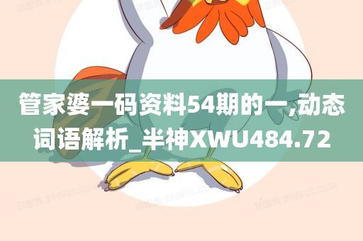 管家婆一码资料54期的一,动态词语解析_半神XWU484.72