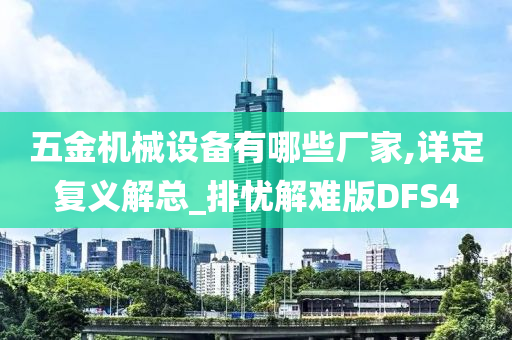 五金机械设备有哪些厂家,详定复义解总_排忧解难版DFS4