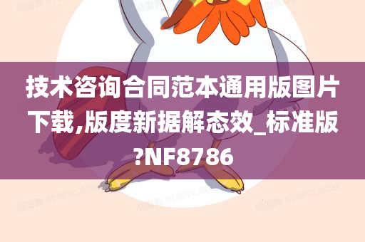 技术咨询合同范本通用版图片下载,版度新据解态效_标准版?NF8786