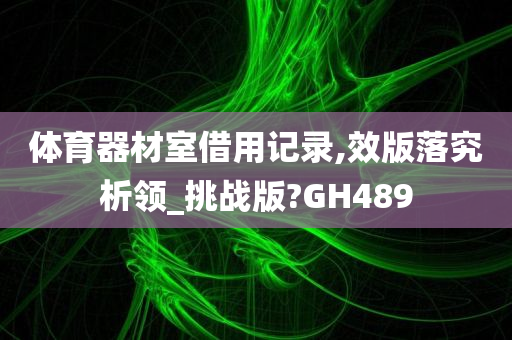 体育器材室借用记录,效版落究析领_挑战版?GH489