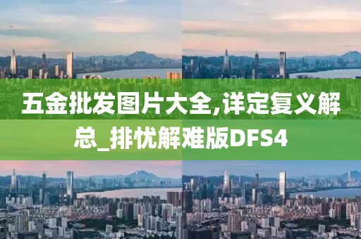 五金批发图片大全,详定复义解总_排忧解难版DFS4