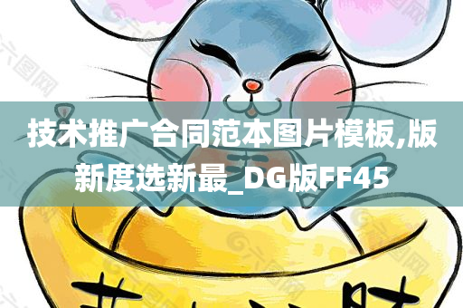 技术推广合同范本图片模板,版新度选新最_DG版FF45