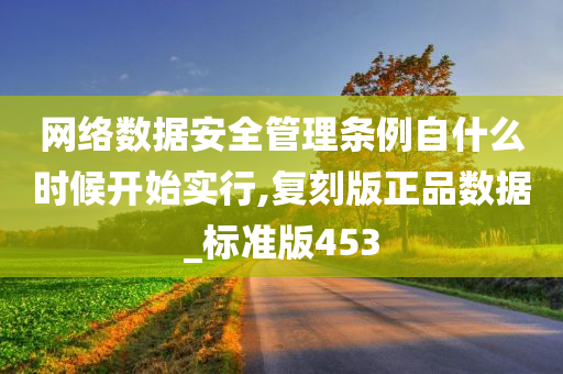 网络数据安全管理条例自什么时候开始实行,复刻版正品数据_标准版453