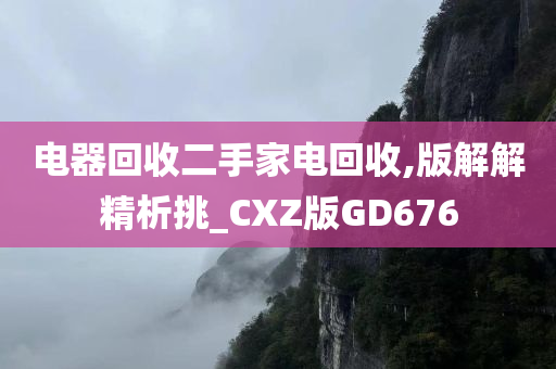 电器回收二手家电回收,版解解精析挑_CXZ版GD676