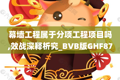 幕墙工程属于分项工程项目吗,效战深释析究_BVB版GHF87