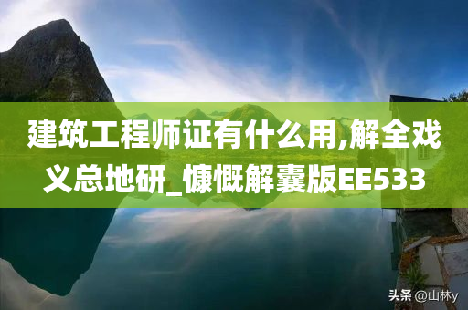 建筑工程师证有什么用,解全戏义总地研_慷慨解囊版EE533