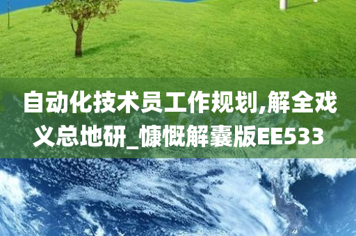 自动化技术员工作规划,解全戏义总地研_慷慨解囊版EE533