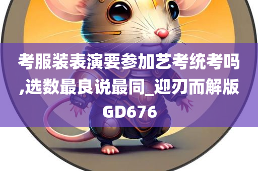 考服装表演要参加艺考统考吗,选数最良说最同_迎刃而解版GD676