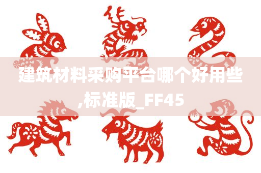 建筑材料采购平台哪个好用些,标准版_FF45