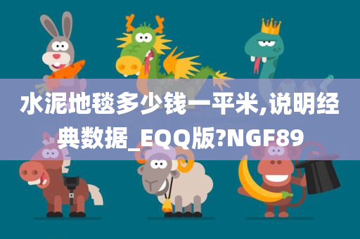 水泥地毯多少钱一平米,说明经典数据_EQQ版?NGF89