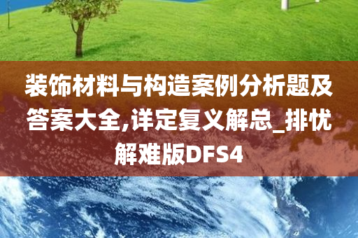 装饰材料与构造案例分析题及答案大全,详定复义解总_排忧解难版DFS4