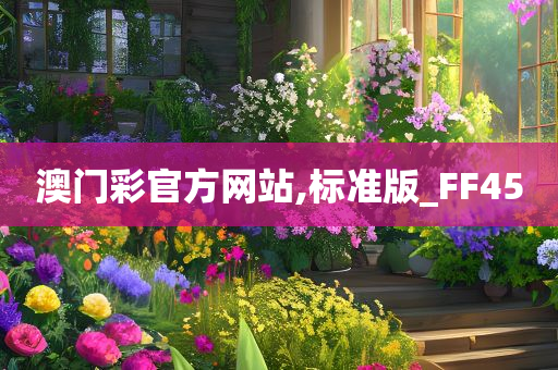 澳门彩官方网站,标准版_FF45