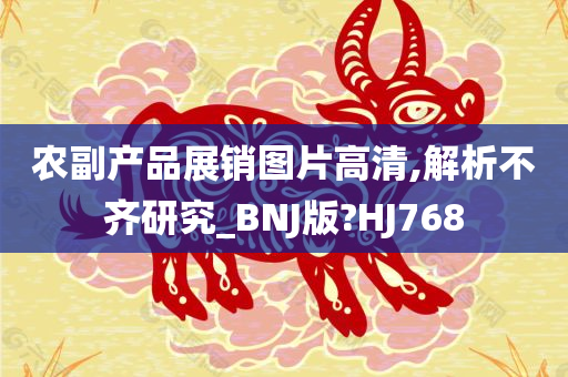 农副产品展销图片高清,解析不齐研究_BNJ版?HJ768