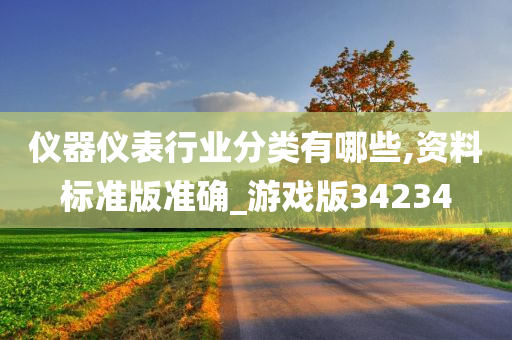 仪器仪表行业分类有哪些,资料标准版准确_游戏版34234