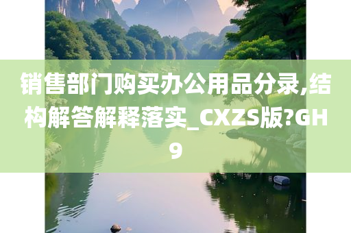 销售部门购买办公用品分录,结构解答解释落实_CXZS版?GH9