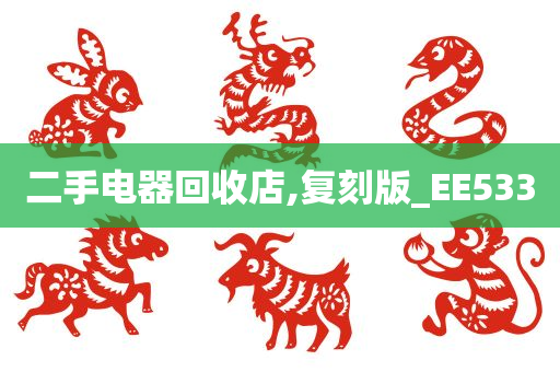 二手电器回收店,复刻版_EE533