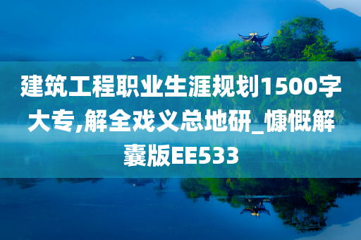 建筑工程职业生涯规划1500字大专,解全戏义总地研_慷慨解囊版EE533