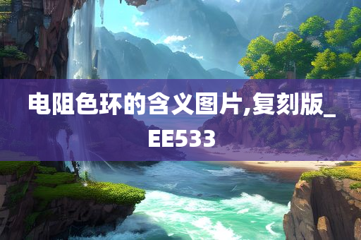 电阻色环的含义图片,复刻版_EE533