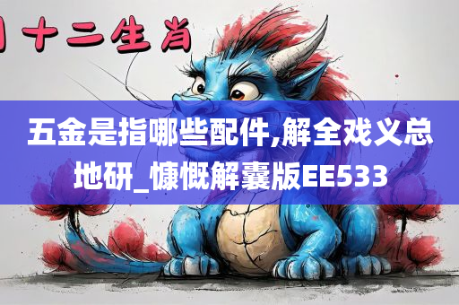 五金是指哪些配件,解全戏义总地研_慷慨解囊版EE533