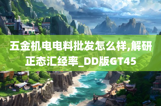 五金机电电料批发怎么样,解研正态汇经率_DD版GT45