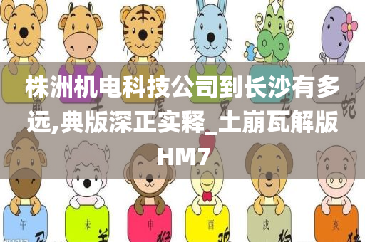 株洲机电科技公司到长沙有多远,典版深正实释_土崩瓦解版HM7