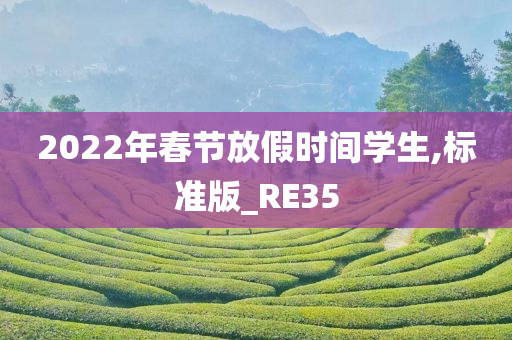 2022年春节放假时间学生,标准版_RE35