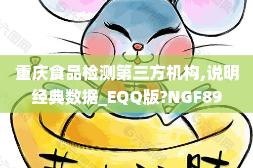 重庆食品检测第三方机构,说明经典数据_EQQ版?NGF89