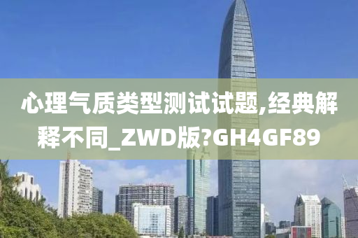 心理气质类型测试试题,经典解释不同_ZWD版?GH4GF89