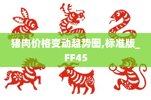 猪肉价格变动趋势图,标准版_FF45