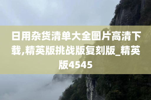 日用杂货清单大全图片高清下载,精英版挑战版复刻版_精英版4545