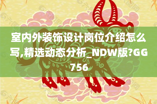 室内外装饰设计岗位介绍怎么写,精选动态分析_NDW版?GG756