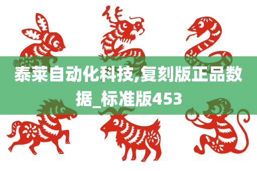 泰莱自动化科技,复刻版正品数据_标准版453