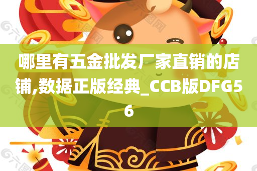 哪里有五金批发厂家直销的店铺,数据正版经典_CCB版DFG56