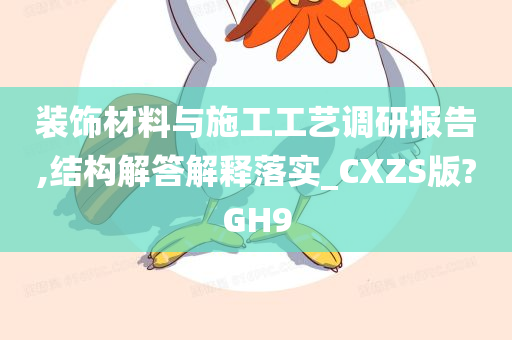 装饰材料与施工工艺调研报告,结构解答解释落实_CXZS版?GH9