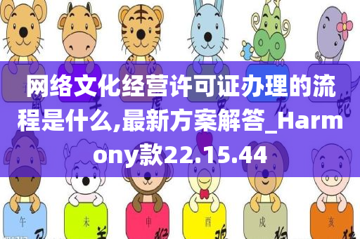 网络文化经营许可证办理的流程是什么,最新方案解答_Harmony款22.15.44