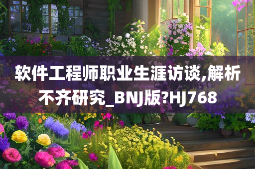 软件工程师职业生涯访谈,解析不齐研究_BNJ版?HJ768