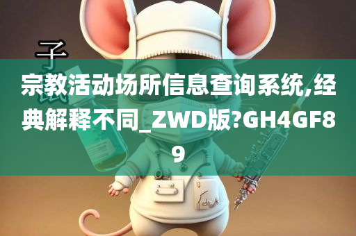 宗教活动场所信息查询系统,经典解释不同_ZWD版?GH4GF89